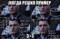 когда решил пример 3+3