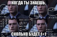 когда ты знаешь, сколько будет 1+1