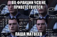 во фракции чсв не приветствуется. паша матвеев