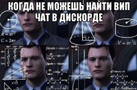 когда не можешь найти вип чат в дискорде 