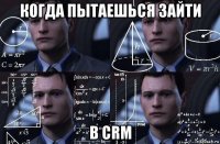 когда пытаешься зайти в crm