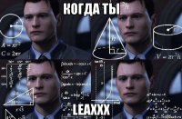 когда ты leaxxx