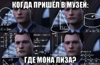 когда пришёл в музей: где мона лиза?