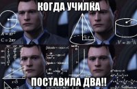 когда училка поставила два!!