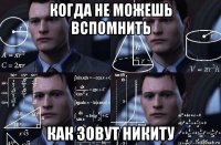 когда не можешь вспомнить как зовут никиту