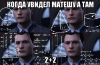 когда увидел матешу а там 2+2