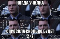 когда училка спросила сколько будет 2+2