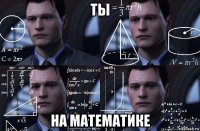 ты на математике