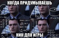 когда придумываешь ник для игры