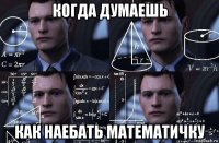 когда думаешь как наебать математичку