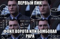 первый пик: фойл ворота или бомбовая рара