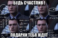 будь счастлив ! подарки тебя ждут