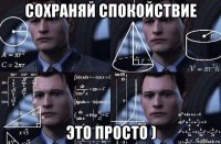 сохраняй спокойствие это просто )