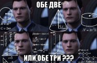 обе две или обе три ???