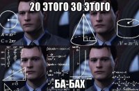 20 этого 30 этого ба-бах