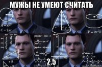 мужы не умеют считать 2.5