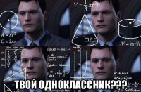  твой одноклассник???