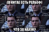 (в китае есть рельеф) что за нахуй?