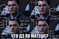  что дз по матеше?