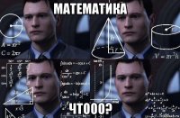 математика чтооо?