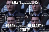 2.0.2.1. .................15 рояль...................не ведет к ответу