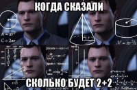 когда сказали сколько будет 2+2