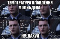 температура плавления молибдена.. ну..нахуй