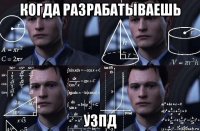 когда разрабатываешь узпд