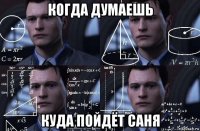 когда думаешь куда пойдёт саня