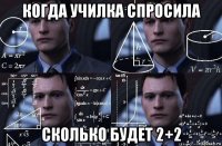 когда училка спросила сколько будет 2+2