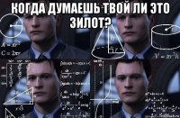 когда думаешь твой ли это зилот? 