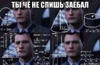 ты чё не спишь заебал 