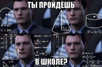 ты пройдешь в школе?