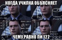 когда училка объясняет чему равно пи 122