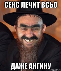 секс лечит всьо даже ангину