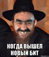  когда вышел новый бит