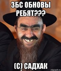 збс обновы ребят??? (с) садхак