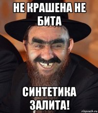 не крашена не бита синтетика залита!