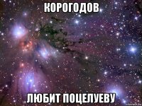 корогодов любит поцелуеву