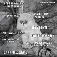 Илья набухает по максимуму Буду набуханной Буду ко всем приставать Бляя чё делать я уже выёбываться начала он же мужского пола и весит больше я была на мидле и знаю, его нереально набухать господи, мне пизда зачем я начала рот свой открывать помогите