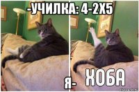 -училка: 4-2x5 я-