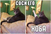 соси его. 