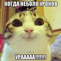 когда неболо уроков урааааа!!!!!!!