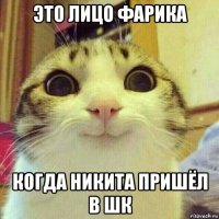 это лицо фарика когда никита пришёл в шк