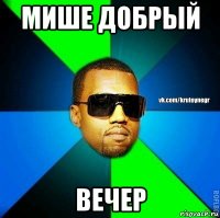 мише добрый вечер