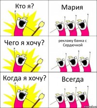 Кто я? Мария Чего я хочу? рекламу банка с Сердючкой Когда я хочу? Всегда