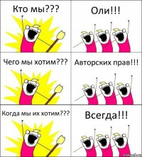 Кто мы??? Оли!!! Чего мы хотим??? Авторских прав!!! Когда мы их хотим??? Всегда!!!