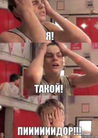 я! такой! пиииииидор!!!