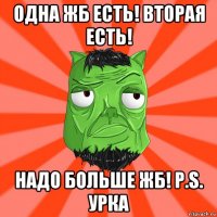 одна жб есть! вторая есть! надо больше жб! p.s. урка