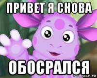 привет я снова обосрался